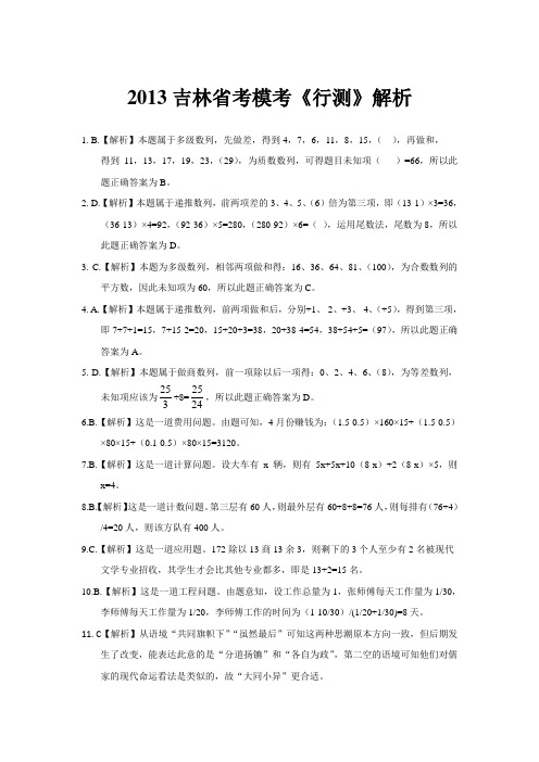 2013吉林省考模考《行测》解析