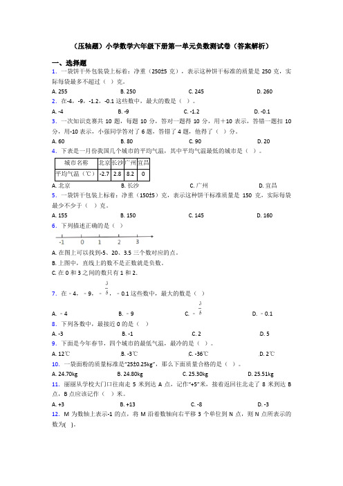 (压轴题)小学数学六年级下册第一单元负数测试卷(答案解析)