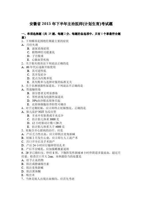 安徽省2015年下半年主治医师(计划生育)考试题