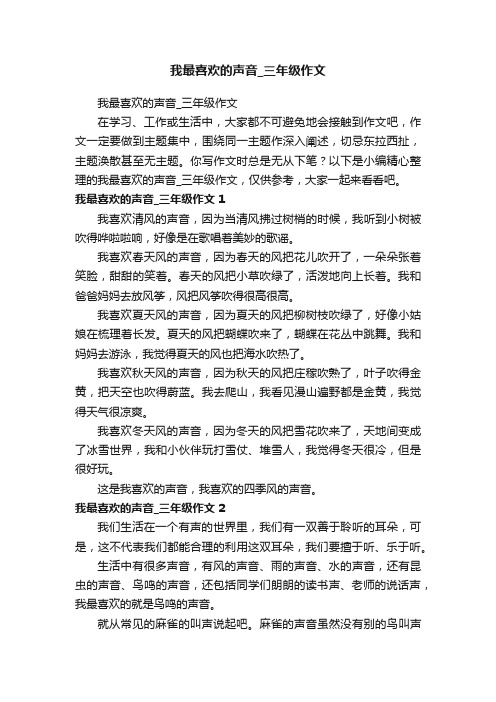 我最喜欢的声音_三年级作文