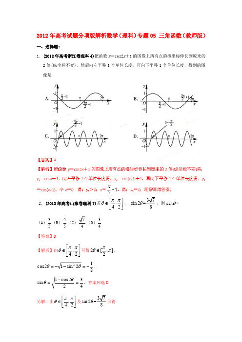 高考数学试题分项版解析专题05 三角函数(教师版) 理