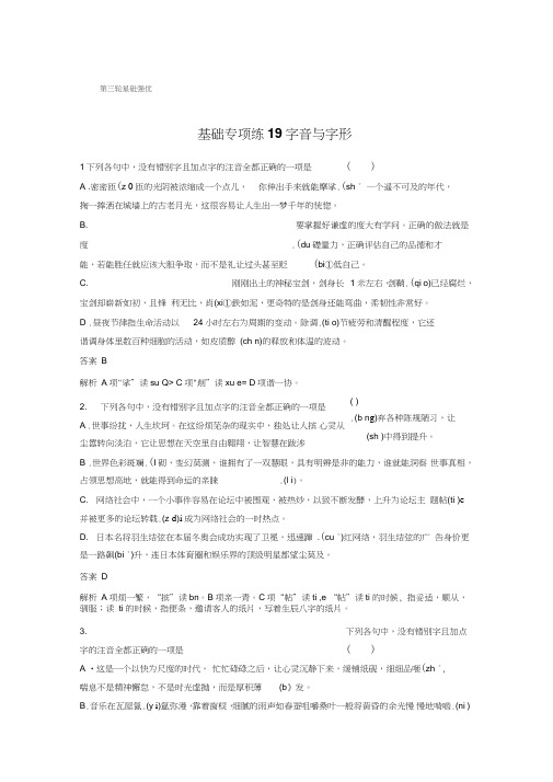 2020年高考语文(浙江通用)30分钟基础专项练19字音与字形
