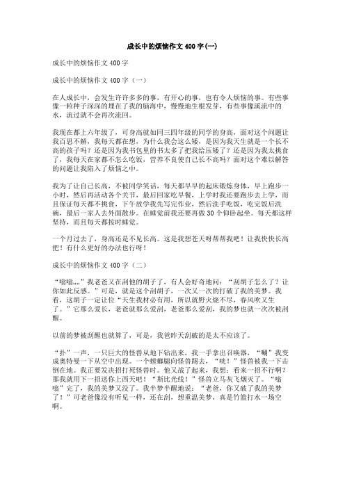 成长中的烦恼作文400字