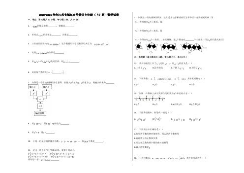 2020-2021学年江苏省镇江市丹徒区七年级(上)期中数学试卷含解析