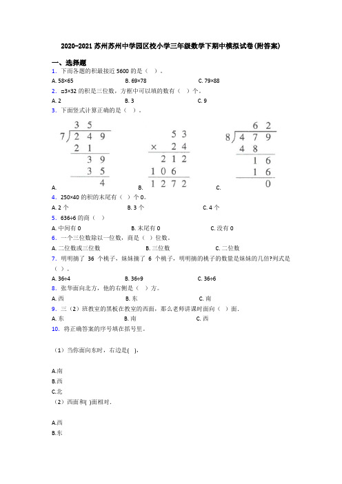 2020-2021苏州苏州中学园区校小学三年级数学下期中模拟试卷(附答案)