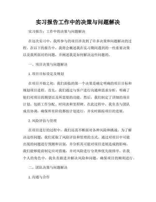 实习报告工作中的决策与问题解决