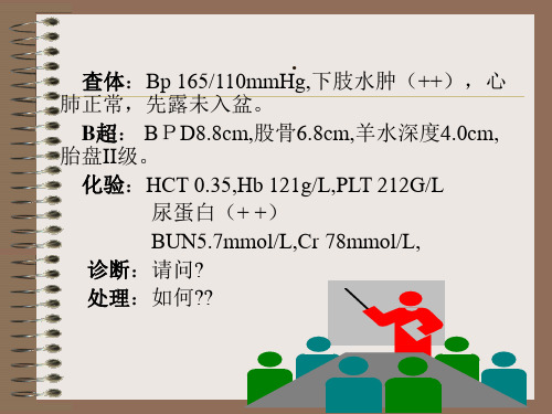 妊娠期高血压疾病-妇产科教学课件44页PPT文档