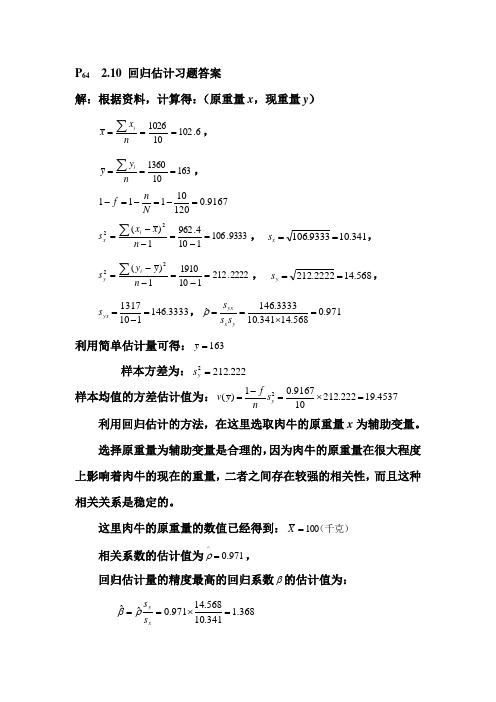 抽样技术 回归估计习题答案