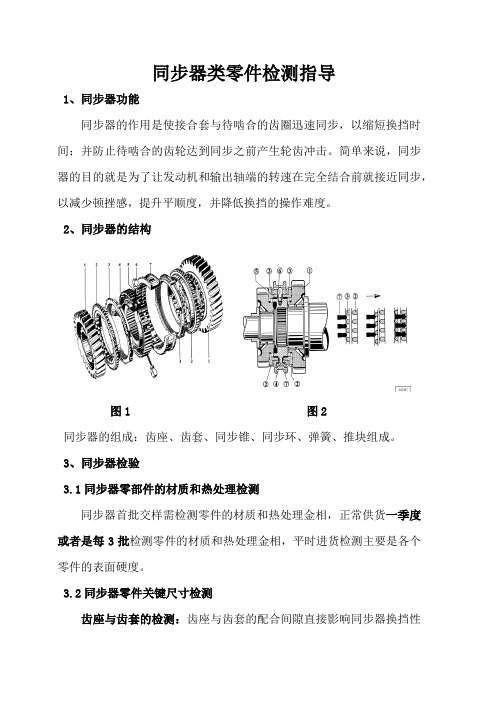 同步器类零件检测指导