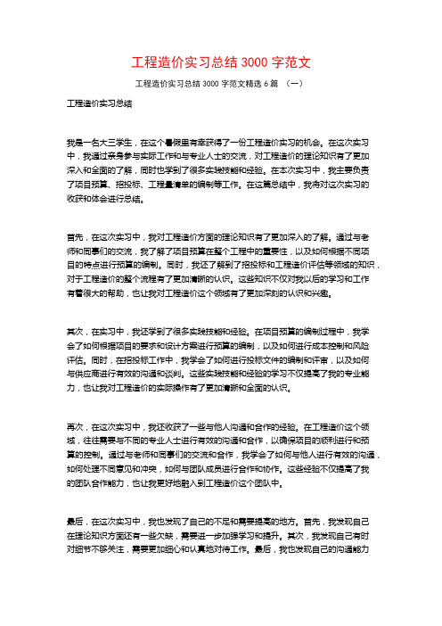 工程造价实习总结3000字范文6篇