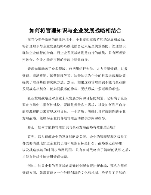 如何将管理知识与企业发展战略相结合