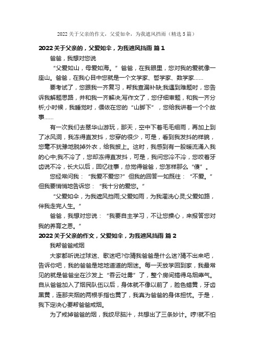 2022关于父亲的作文，父爱如伞，为我遮风挡雨（精选5篇）