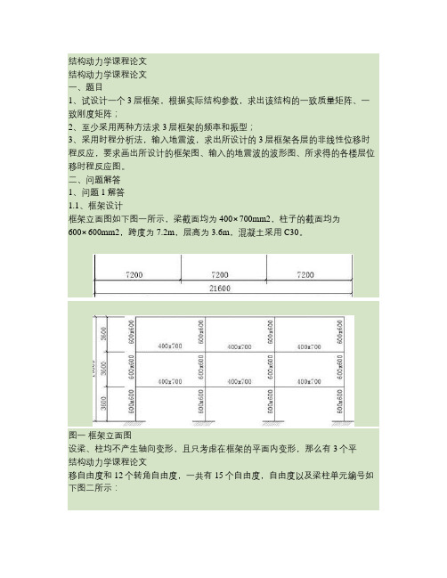 结构动力学大作业1.