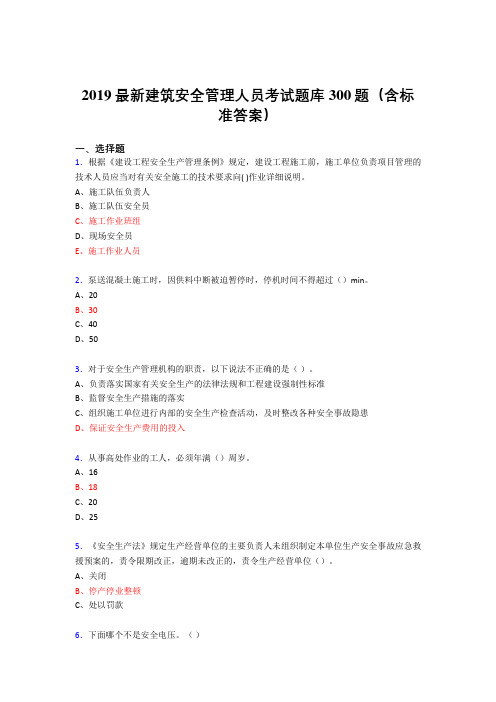 2019精编最新建筑安全管理人员考试题库300题(含答案)