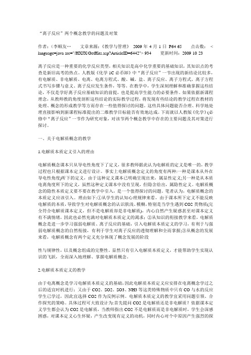 “离子反应”两个概念教学的问题及对策