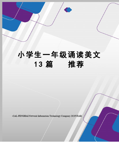 小学生一年级诵读美文13篇   推荐