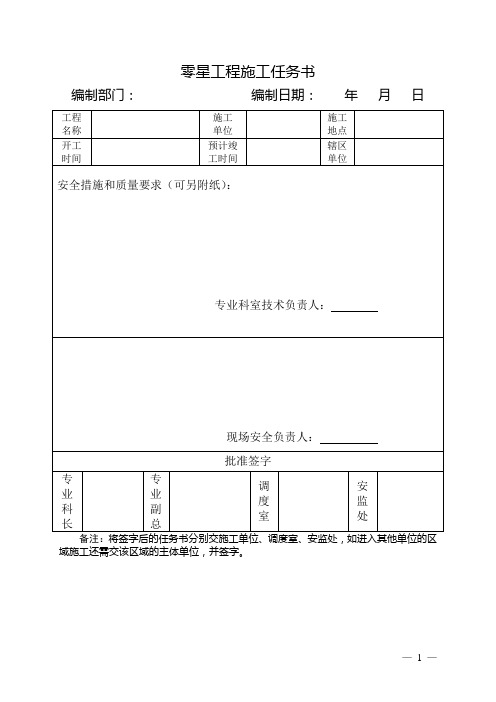 (最新)零星工程、非正常循环作业任务书