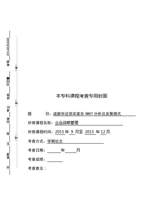 成都市近郊乡村旅游SWOT及发展模式探讨