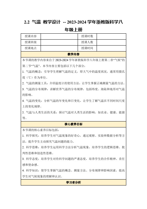 2.2气温教学设计--2023-2024学年浙教版科学八年级上册