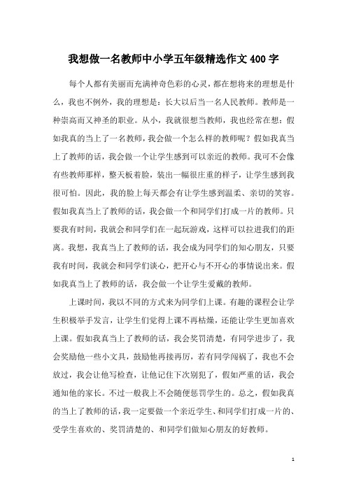 我想做一名教师中小学五年级精选作文400字