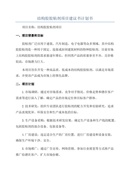 结构胶胶粘剂项目建议书计划书