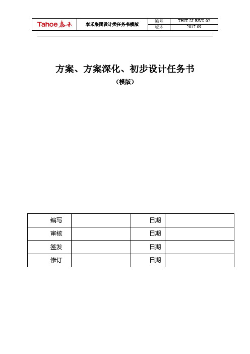 商业办公公寓类项目建筑方案、初步设计任务书(模板)