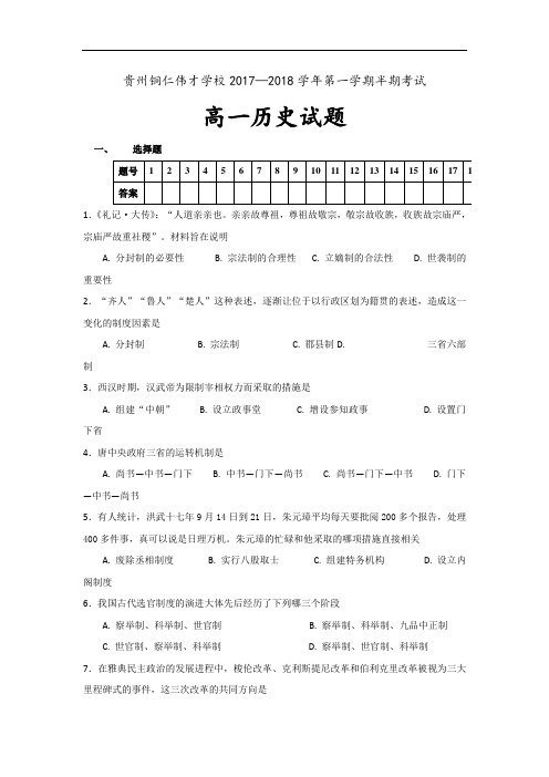 贵州省铜仁市伟才实验学校高一上学期半期考试历史试题