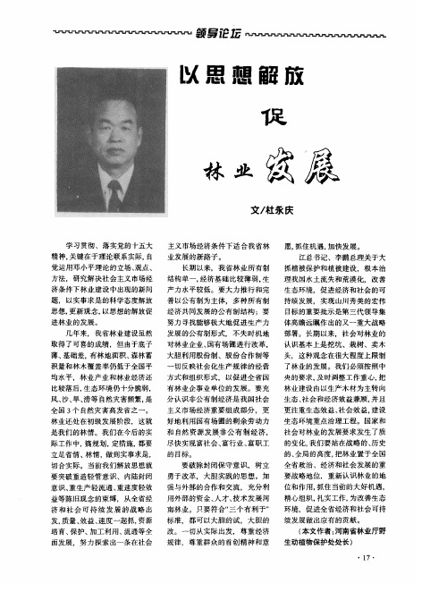 以思想解放促林业发展