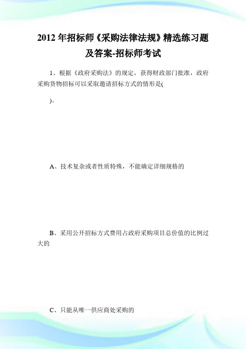 招标师《采购法律法规》精选练习题及答案-招标师考试.doc