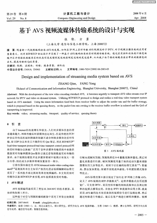 基于AVS视频流媒体传输系统的设计与实现