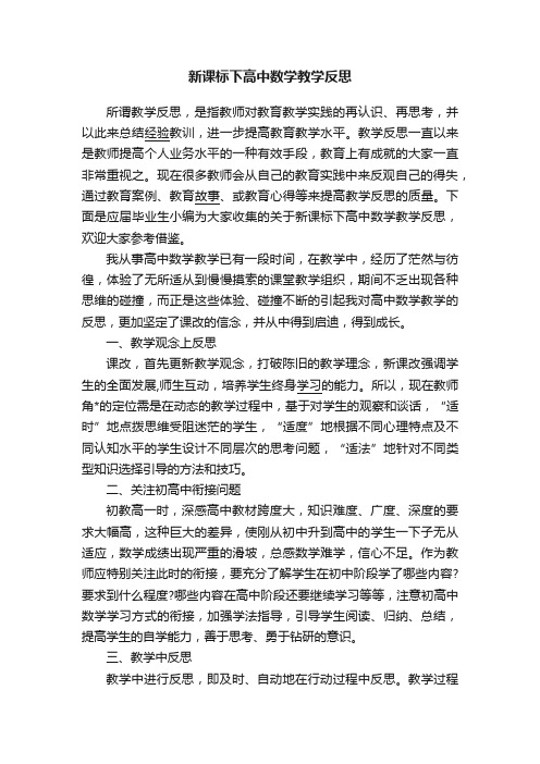 新课标下高中数学教学反思