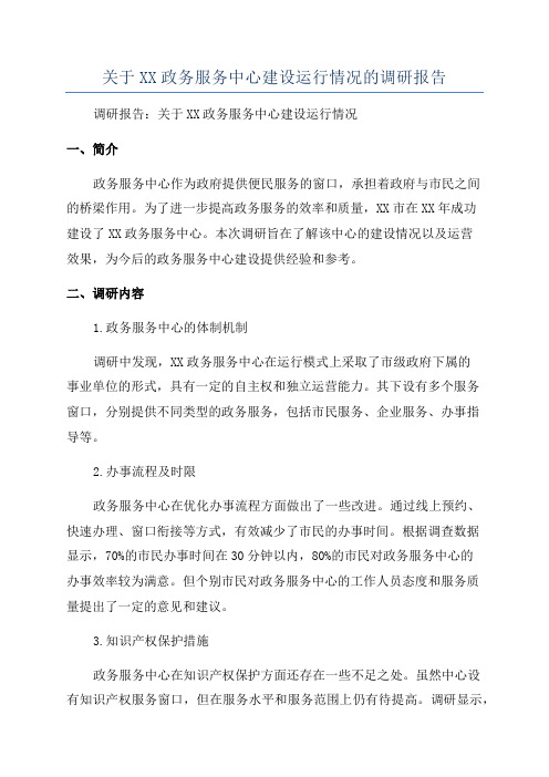 关于XX政务服务中心建设运行情况的调研报告