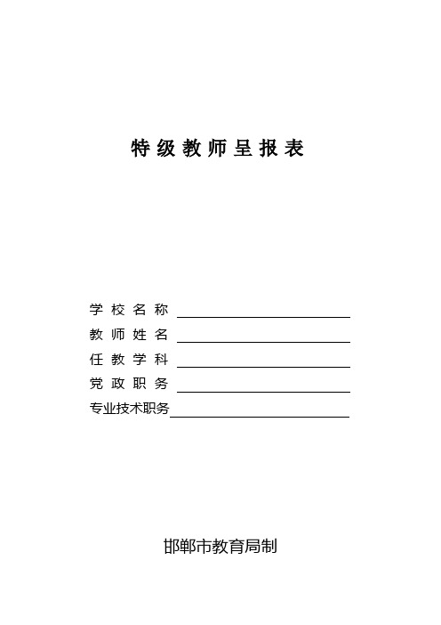 特级教师呈报表