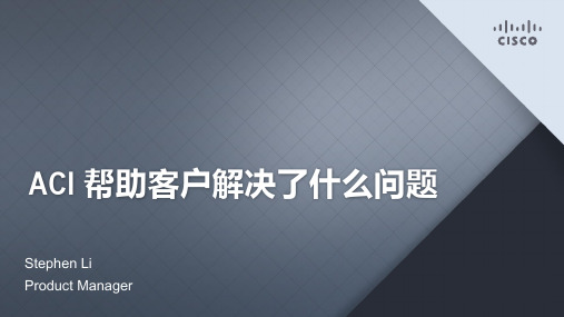 ACI 帮助客户解决了什么问题