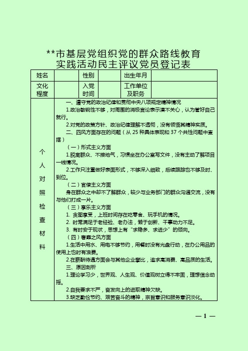 (经典版)基层党组织党的群众路线教育实践活动民主评议党员登记表