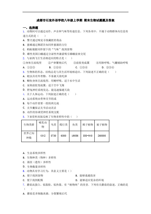 成都市石室外语学校八年级上学期 期末生物试题题及答案