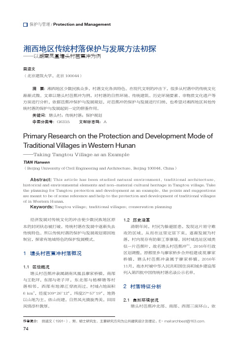 湘西地区传统村落保护与发展方法初探——以湖南凤凰塘头村芭蕉冲为例