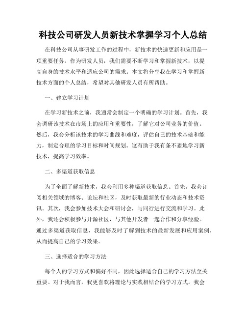 科技公司研发人员新技术掌握学习个人总结