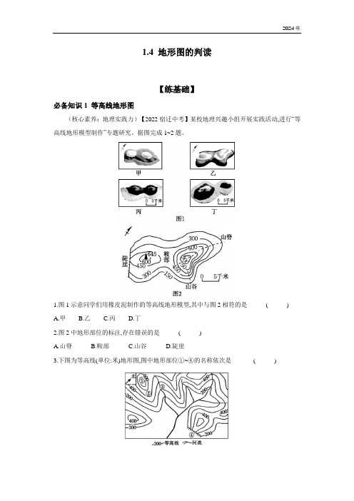 1.4 地形图的判读 同步练(含答案)地理人教版七年级上册