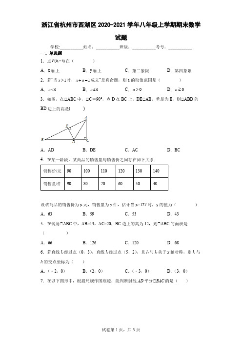 浙江省杭州市西湖区2020-2021学年八年级上学期期末数学试题(含答案解析)