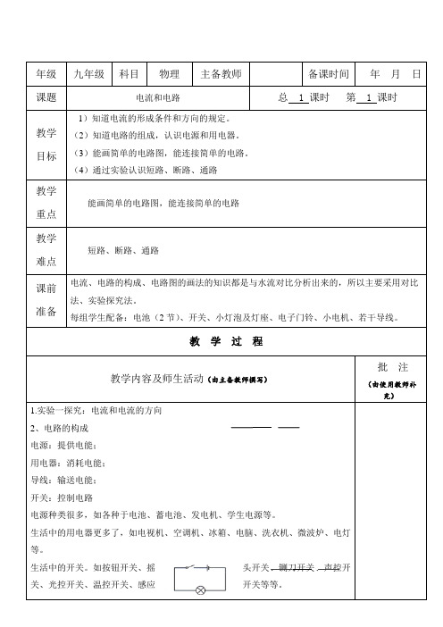 初中物理《电流和电路》经典教案教学设计