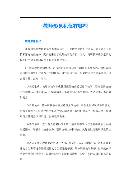 教师形象礼仪有哪些