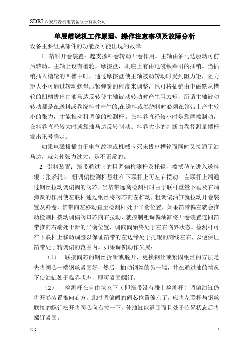 箔绕机工作原理操作注意事项及故障分析