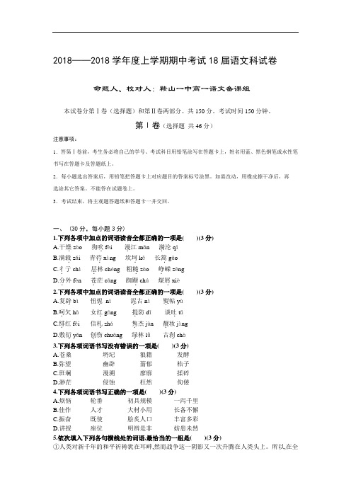 最新-2018学年度上学期期中考试2018届语文科试卷-人教