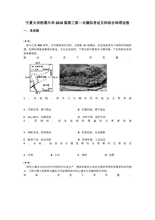 宁夏大学附属中学2019届高三第一次模拟考试文科综合地理试卷