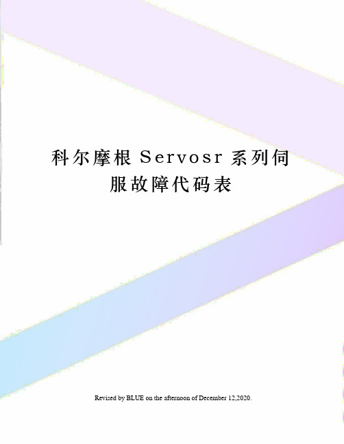 科尔摩根Servosr系列伺服故障代码表