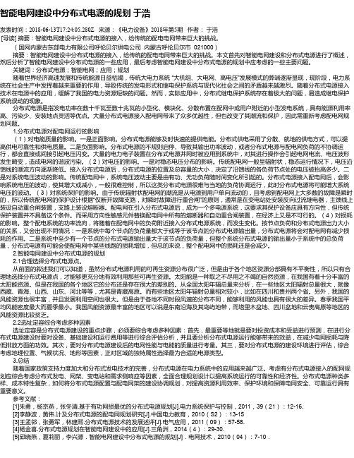 智能电网建设中分布式电源的规划 于浩