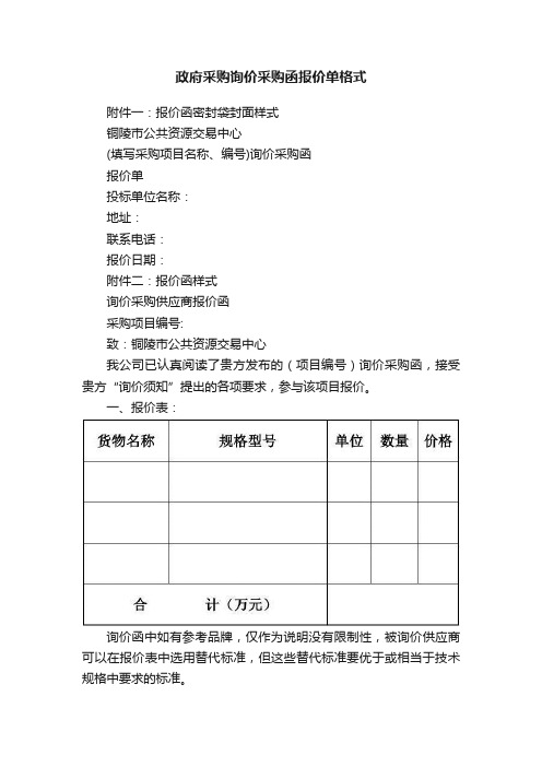 政府采购询价采购函报价单格式