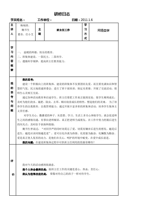 《班主任工作》研修日志