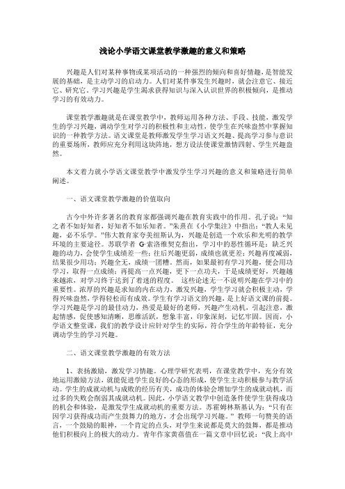 浅论小学语文课堂教学激趣的意义和策略